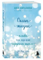 Океан жизни. Плыви туда, куда велит сердечное тепло — изображение 2