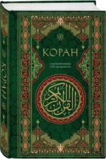 Коран. Смысловой перевод И.Ю. Крачковского — изображение 2