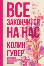 Комплект из 2-х книг (Все закончится на нас + Кости сердца). Колин Гувер