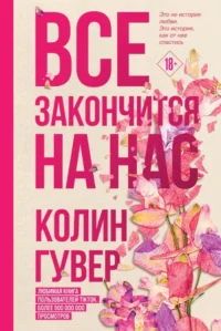 Комплект из 2-х книг (Все закончится на нас + Кости сердца). Колин Гувер