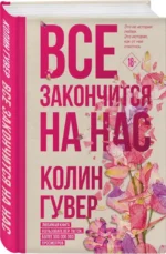 Комплект из 2-х книг (Все закончится на нас + Кости сердца) — изображение 3