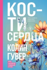 Комплект из 2-х книг (Все закончится на нас + Кости сердца) — изображение 4