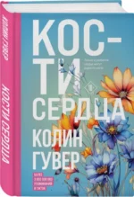 Комплект из 2-х книг (Все закончится на нас + Кости сердца) — изображение 6