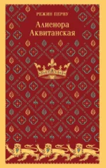 Алиенора Аквитанская. Режин Перну