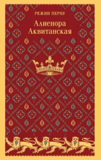 Алиенора Аквитанская. Режин Перну