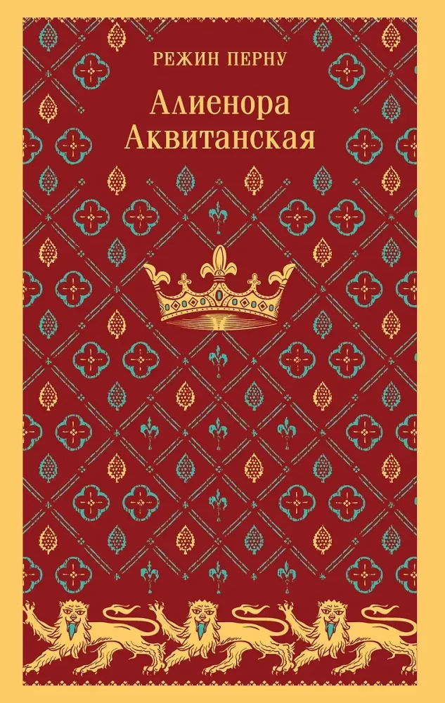 9785042005428_0 Алиенора Аквитанская. Режин Перну