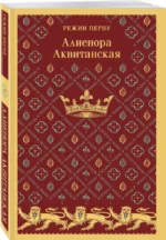 Алиенора Аквитанская — изображение 2