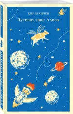 Путешествие Алисы — изображение 2