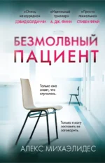 Безмолвный пациент. Алекс Михаэлидес
