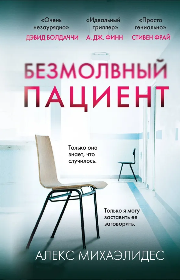 9785042009273_0 Безмолвный пациент. Алекс Михаэлидес