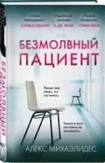 Безмолвный пациент — изображение 2