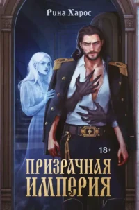 Призрачная империя. Рина Харос