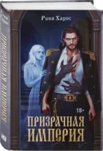 Призрачная империя — изображение 2