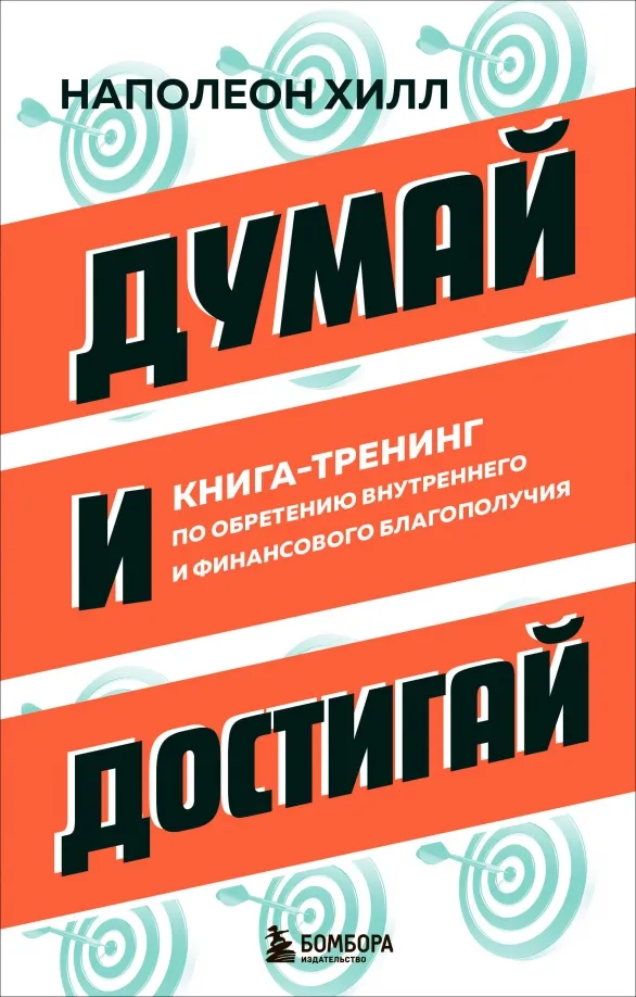 9785042009754_0 Думай и достигай. Книга-тренинг по обретению внутреннего и финансового благополучия. Наполеон Хилл