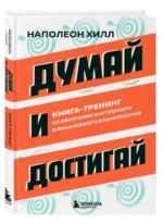 Думай и достигай. Книга-тренинг по обретению внутреннего и финансового благополучия — изображение 2