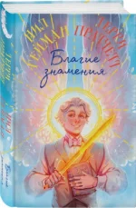 Благие знамения. Коллекционное издание — изображение 3