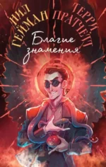 Благие знамения. Нил Гейман, Терри Пратчет