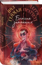 Благие знамения — изображение 2