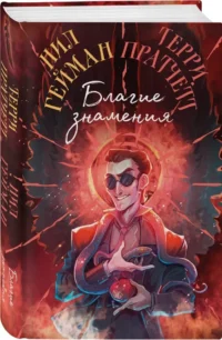 Благие знамения — Художественная литература