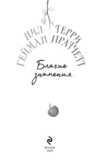 Благие знамения — изображение 6