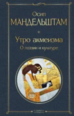 Утро акмеизма. О поэзии и культуре. Осип Мандельштам