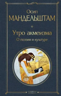 Утро акмеизма. О поэзии и культуре. Осип Мандельштам