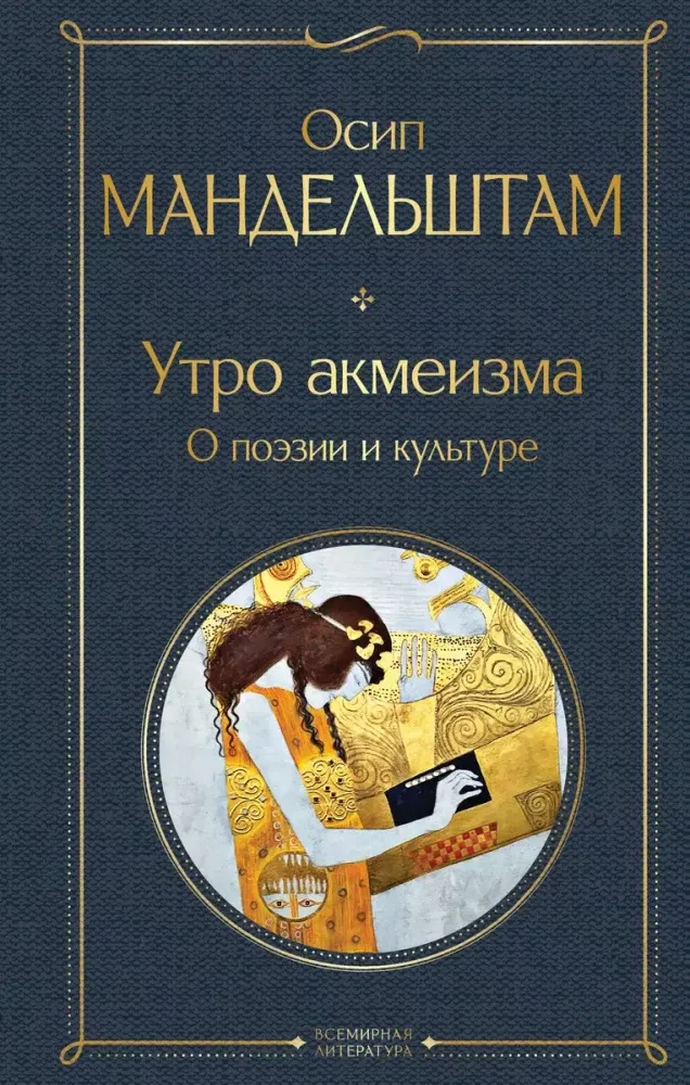 9785042010996_0 Утро акмеизма. О поэзии и культуре. Осип Мандельштам