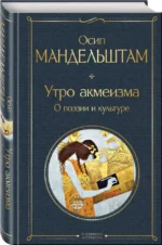 Утро акмеизма. О поэзии и культуре — изображение 4