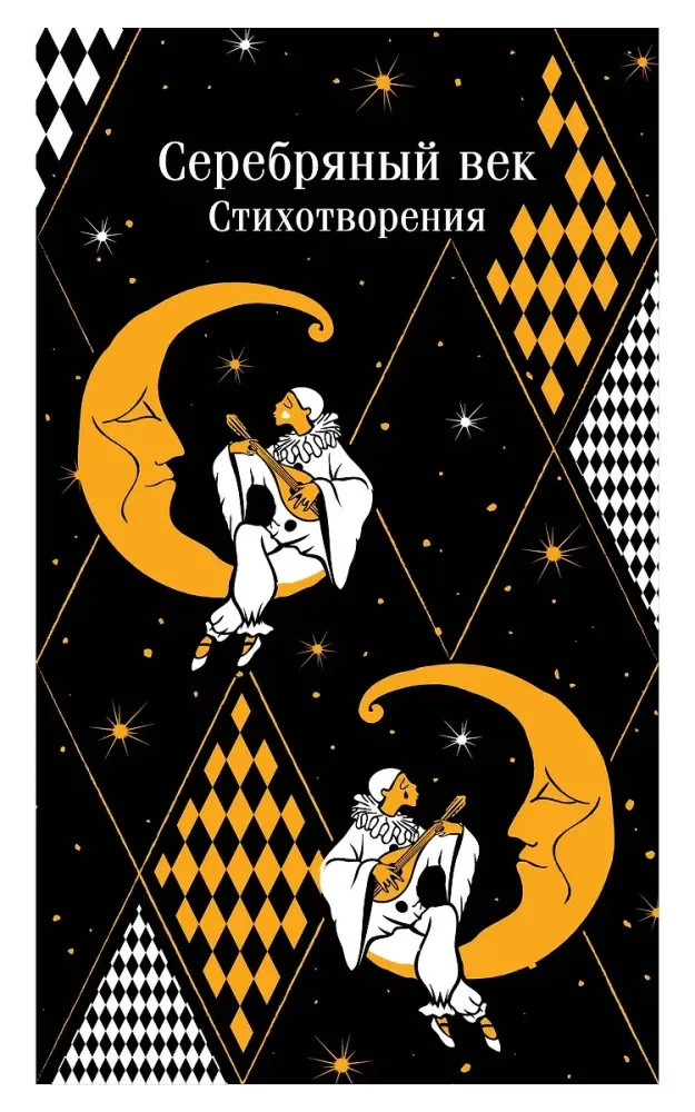 9785042012136_0 Серебряный век. Стихотворения