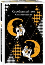 Серебряный век. Стихотворения — изображение 2