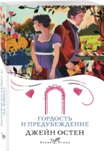 Гордость и предубеждение — изображение 3