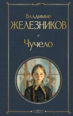 Чучело. Железников Владимир Карпович