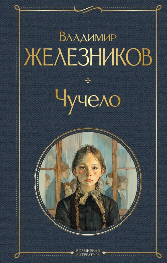 9785042012815_0 Чучело. Железников Владимир Карпович