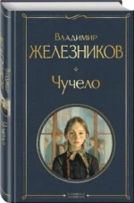 Чучело — изображение 2