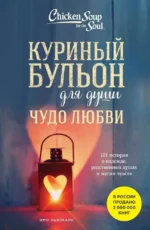 Куриный бульон для души. Чудо любви. 101 история о надежде, родственных душах и магии чувств. Эми Ньюмарк