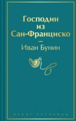 Господин из Сан-Франциско. БУНИН И.А.