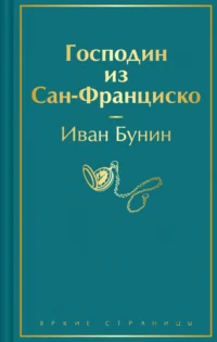 Господин из Сан-Франциско. БУНИН И.А.