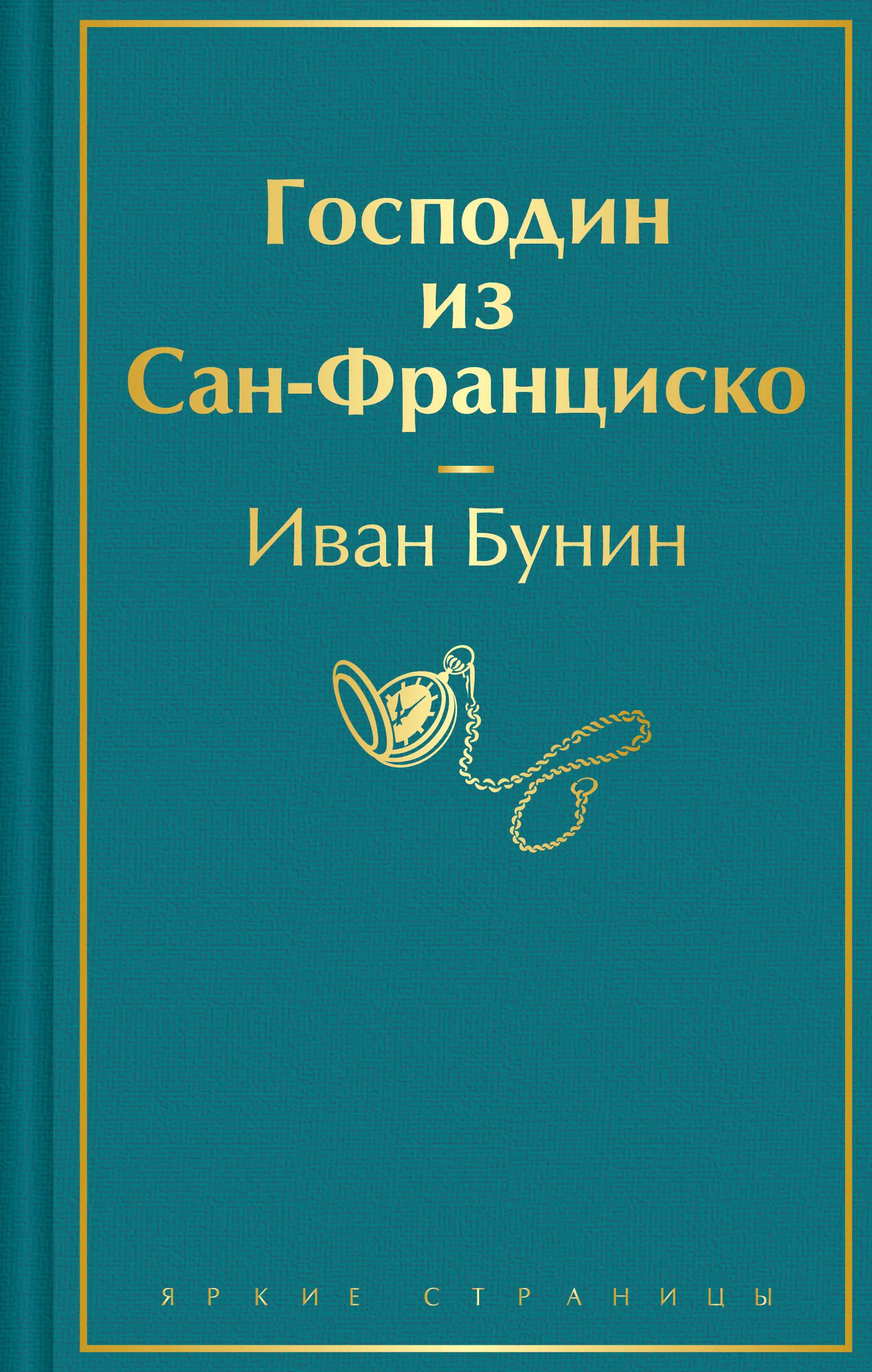 9785042013270_0 Господин из Сан-Франциско. БУНИН И.А.