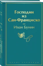Господин из Сан-Франциско — изображение 3