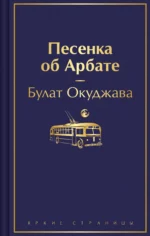 Песенка об Арбате. Окуджава Булат Шалвович
