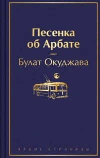 Песенка об Арбате. Окуджава Булат Шалвович