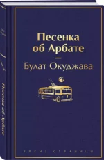 Песенка об Арбате — изображение 2