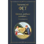 Шепот, робкое дыханье... Стихотворения. ФЕТ А.А.