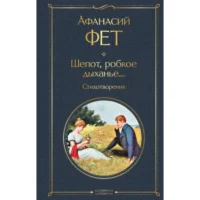 Шепот, робкое дыханье... Стихотворения. ФЕТ А.А.