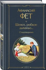 Шепот, робкое дыханье... Стихотворения — изображение 2