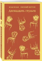 Двенадцать стульев — изображение 2