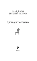 Двенадцать стульев — изображение 4