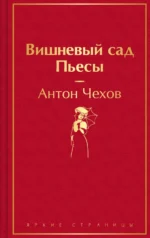 Вишневый сад. Пьесы. Чехов Антон Павлович