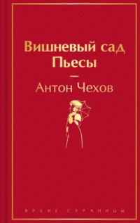 Вишневый сад. Пьесы. Чехов Антон Павлович