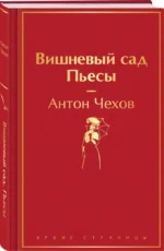 Вишневый сад. Пьесы — изображение 2